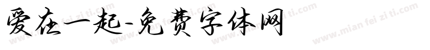 爱在一起字体转换