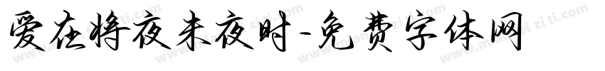 爱在将夜未夜时字体转换