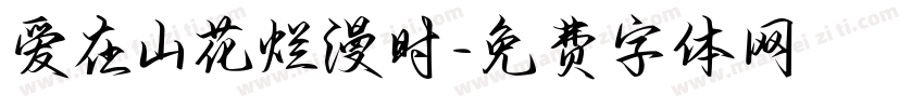 爱在山花烂漫时字体转换
