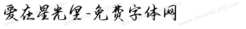 爱在星光里字体转换