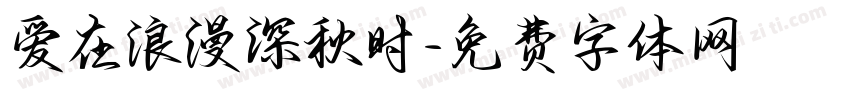 爱在浪漫深秋时字体转换