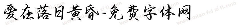 爱在落日黄昏字体转换 爱在落日黄昏字体转换