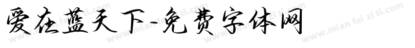 爱在蓝天下字体转换