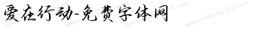 爱在行动字体转换