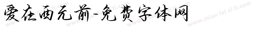 爱在西元前字体转换