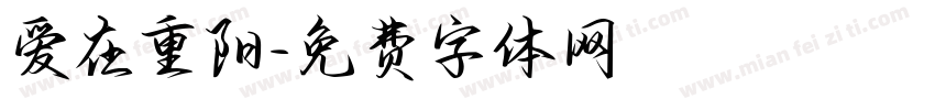 爱在重阳字体转换