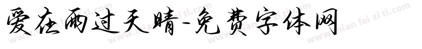 爱在雨过天晴字体转换