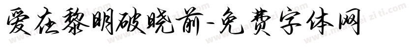 爱在黎明破晓前字体转换