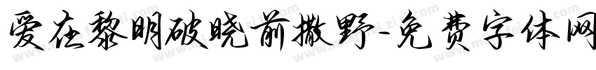 爱在黎明破晓前撒野字体转换