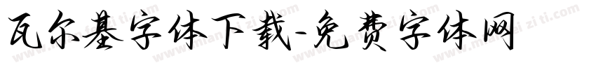瓦尔基字体下载字体转换