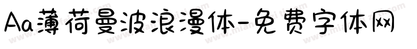 Aa薄荷曼波浪漫体字体转换
