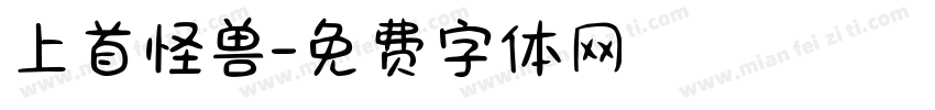 上首怪兽字体转换