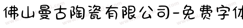 佛山曼古陶瓷有限公司字体转换