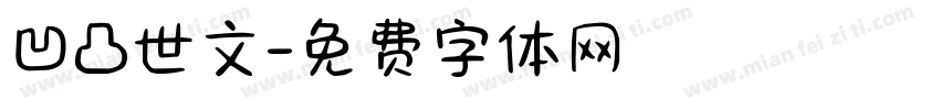 凹凸世文字体转换