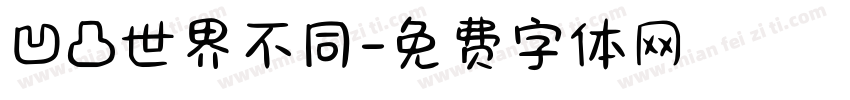 凹凸世界不同字体转换