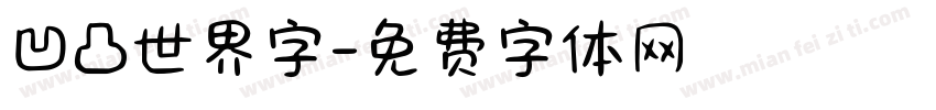 凹凸世界字字体转换