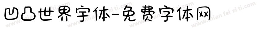 凹凸世界宇体字体转换