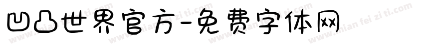 凹凸世界官方字体转换