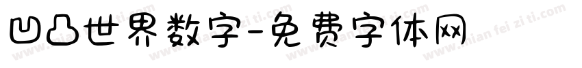 凹凸世界数字字体转换