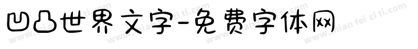 凹凸世界文字字体转换