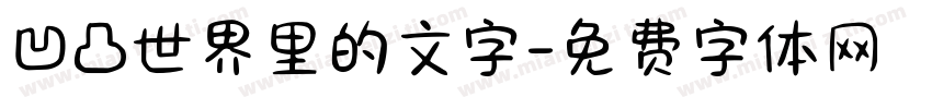 凹凸世界里的文字字体转换