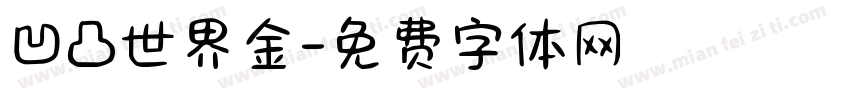 凹凸世界金字体转换