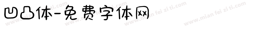 凹凸体字体转换