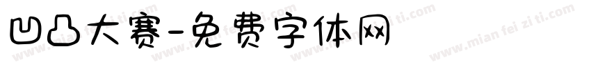 凹凸大赛字体转换