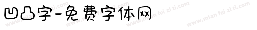 凹凸字字体转换