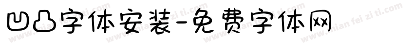 凹凸字体安装字体转换