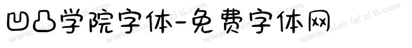 凹凸学院字体字体转换