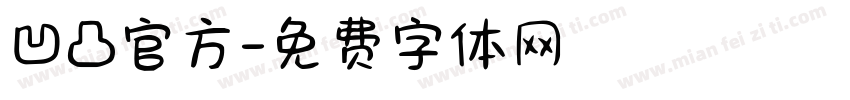 凹凸官方字体转换