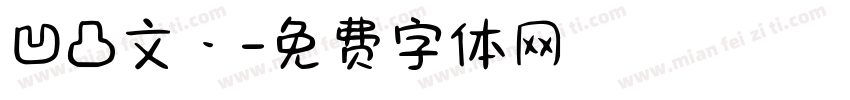 凹凸文丶字体转换