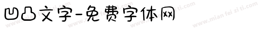 凹凸文字字体转换