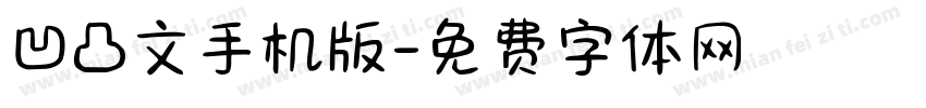 凹凸文手机版字体转换