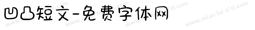 凹凸短文字体转换