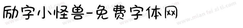 励字小怪兽字体转换