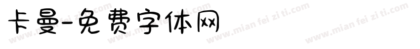 卡曼字体转换