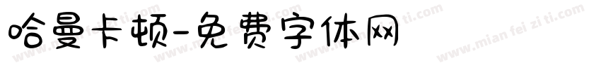 哈曼卡顿字体转换