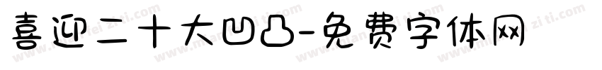 喜迎二十大凹凸字体转换