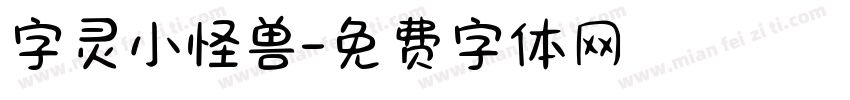 字灵小怪兽字体转换