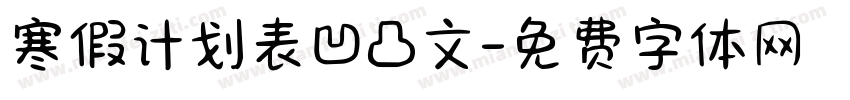 寒假计划表凹凸文字体转换