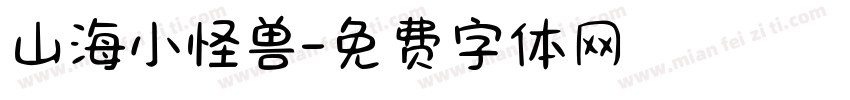 山海小怪兽字体转换