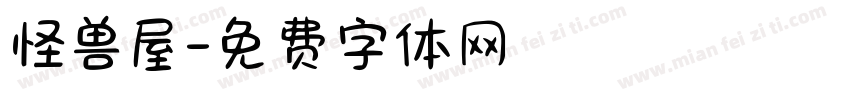 怪兽屋字体转换