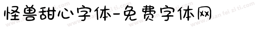 怪兽甜心字体字体转换