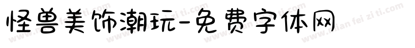 怪兽美饰潮玩字体转换
