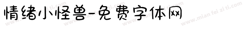 情绪小怪兽字体转换