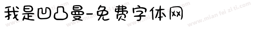 我是凹凸曼字体转换