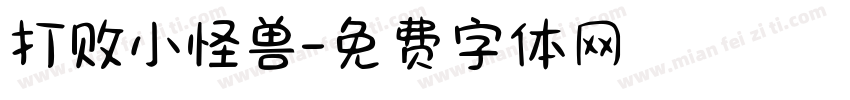 打败小怪兽字体转换
