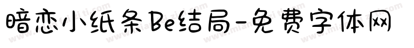 暗恋小纸条Be结局字体转换